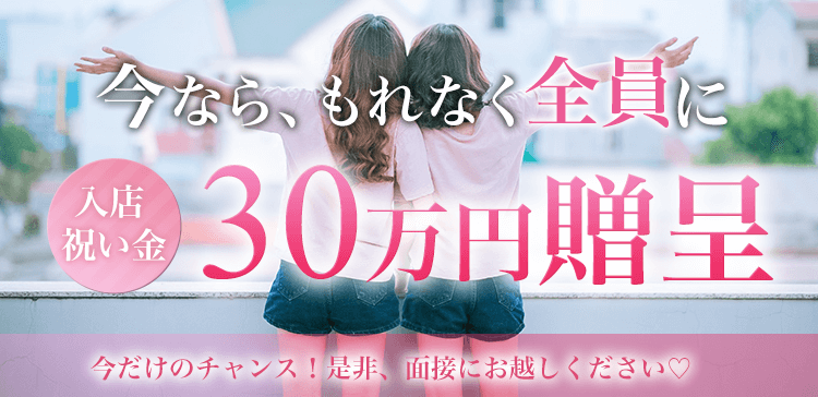 全員に入店祝い金50000円贈呈